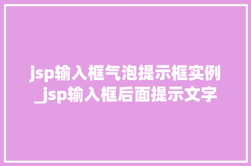 jsp输入框气泡提示框实例_jsp输入框后面提示文字