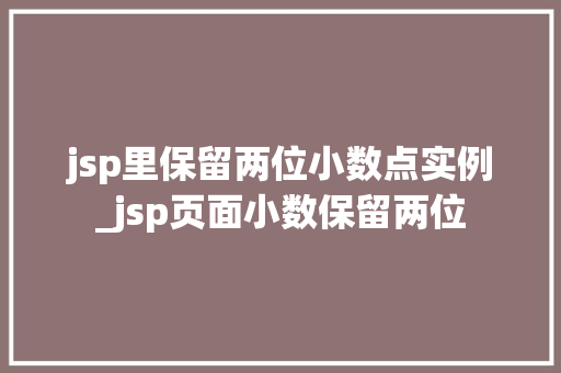 jsp里保留两位小数点实例_jsp页面小数保留两位