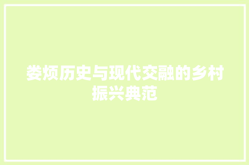 娄烦历史与现代交融的乡村振兴典范