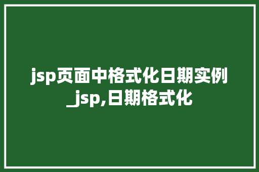 jsp页面中格式化日期实例_jsp,日期格式化  第1张