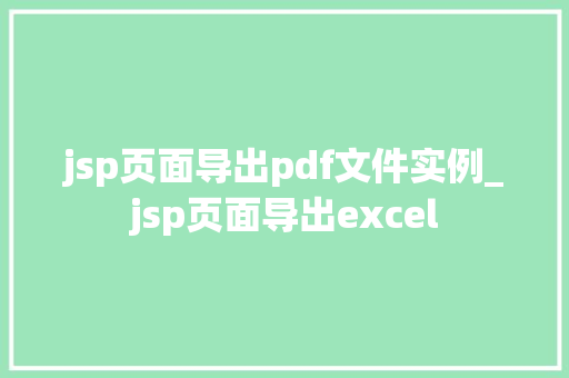 jsp页面导出pdf文件实例_jsp页面导出excel