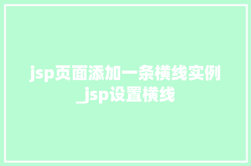 jsp页面添加一条横线实例_jsp设置横线