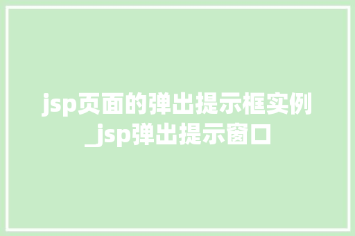jsp页面的弹出提示框实例_jsp弹出提示窗口