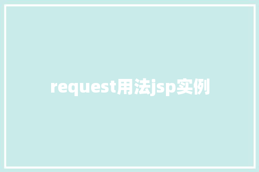 request用法jsp实例