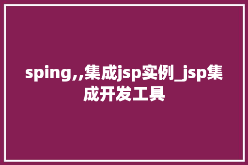 sping,,集成jsp实例_jsp集成开发工具  第1张