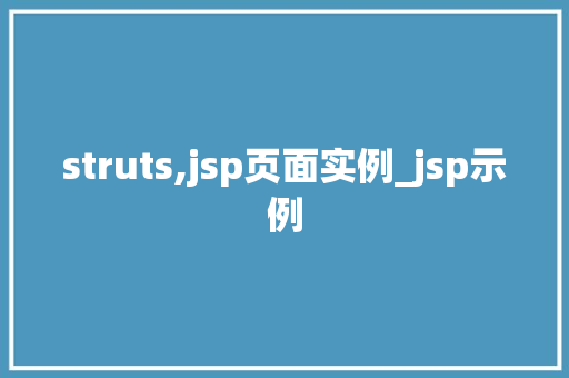 struts,jsp页面实例_jsp示例
