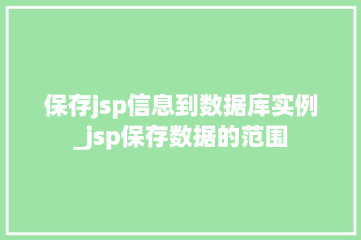 保存jsp信息到数据库实例_jsp保存数据的范围