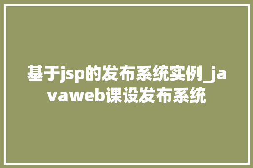 基于jsp的发布系统实例_javaweb课设发布系统  第1张