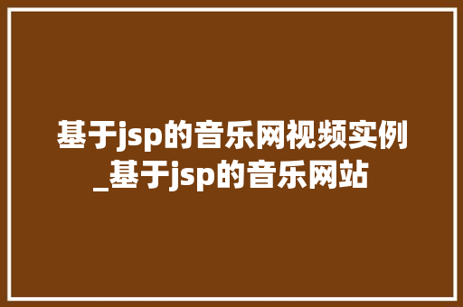 基于jsp的音乐网视频实例_基于jsp的音乐网站