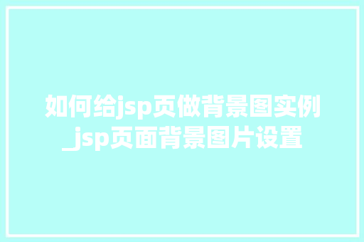 如何给jsp页做背景图实例_jsp页面背景图片设置  第1张