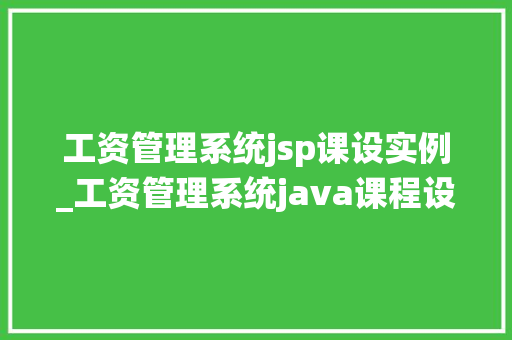 工资管理系统jsp课设实例_工资管理系统java课程设计报告  第1张
