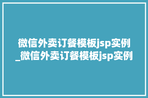微信外卖订餐模板jsp实例_微信外卖订餐模板jsp实例怎么做