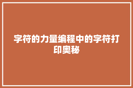 字符的力量编程中的字符打印奥秘