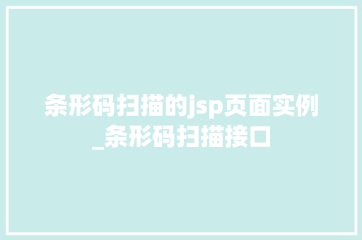 条形码扫描的jsp页面实例_条形码扫描接口  第1张