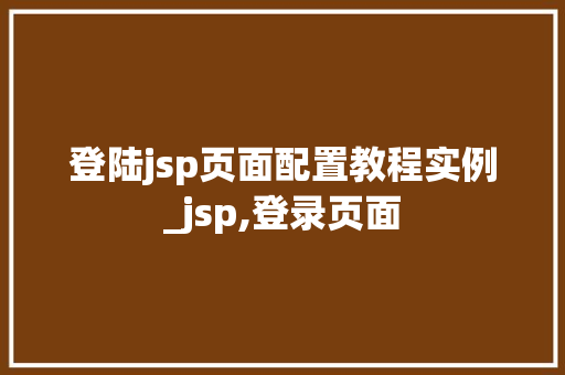 登陆jsp页面配置教程实例_jsp,登录页面