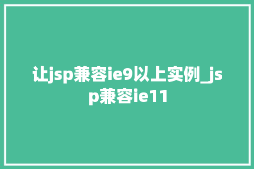 让jsp兼容ie9以上实例_jsp兼容ie11  第1张