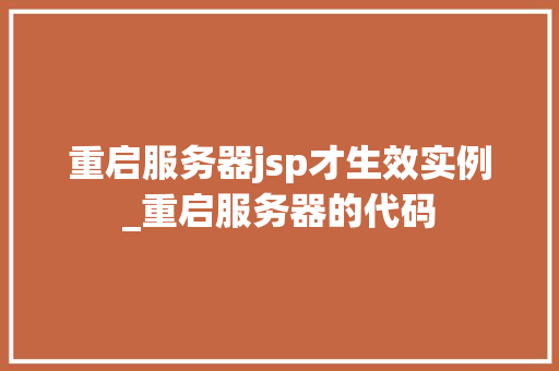 重启服务器jsp才生效实例_重启服务器的代码