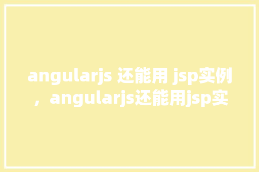 angularjs 还能用 jsp实例，angularjs还能用jsp实例