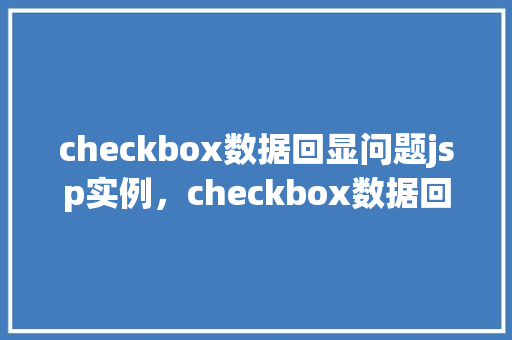 checkbox数据回显问题jsp实例，checkbox数据回显问题jsp实例