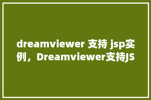 dreamviewer 支持 jsp实例，Dreamviewer支持JSP实例