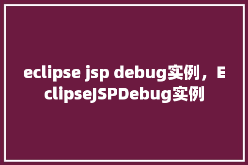 eclipse jsp debug实例，EclipseJSPDebug实例  第1张