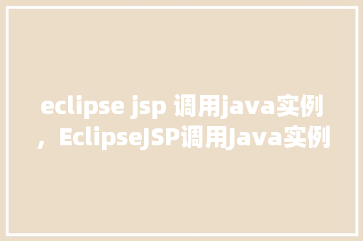 eclipse jsp 调用java实例，EclipseJSP调用Java实例  第1张