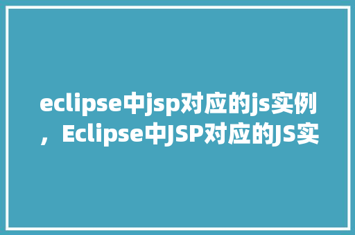 eclipse中jsp对应的js实例，Eclipse中JSP对应的JS实例