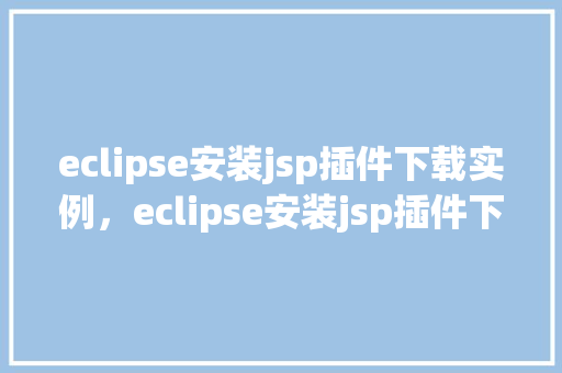 eclipse安装jsp插件下载实例，eclipse安装jsp插件下载实例