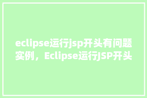 eclipse运行jsp开头有问题实例，Eclipse运行JSP开头有问题实例