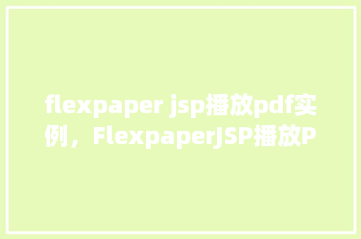 flexpaper jsp播放pdf实例，FlexpaperJSP播放PDF实例