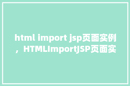html import jsp页面实例，HTMLImportJSP页面实例