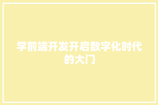 学前端开发开启数字化时代的大门