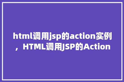 html调用jsp的action实例，HTML调用JSP的Action实例