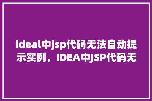 ideal中jsp代码无法自动提示实例，IDEA中JSP代码无法自动提示实例