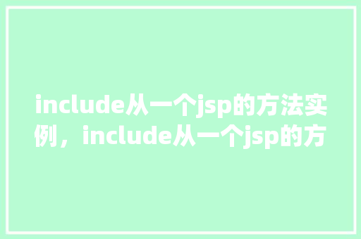 include从一个jsp的方法实例，include从一个jsp的方法实例