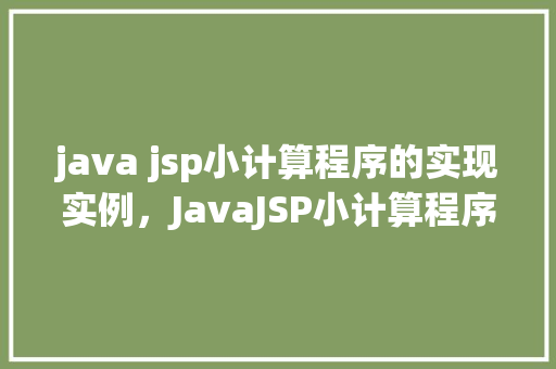 java jsp小计算程序的实现实例，JavaJSP小计算程序的实现实例