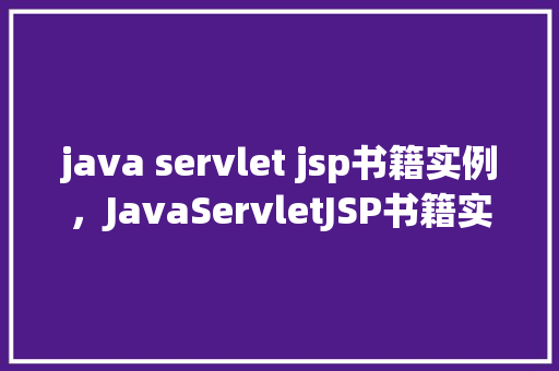 java servlet jsp书籍实例，JavaServletJSP书籍实例  第1张