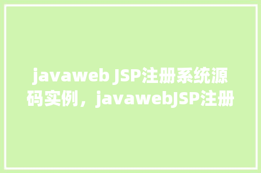 javaweb JSP注册系统源码实例，javawebJSP注册系统源码实例