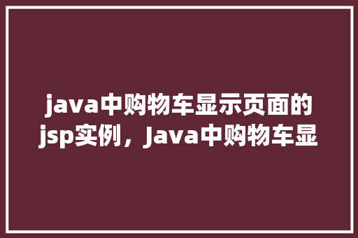 java中购物车显示页面的jsp实例，Java中购物车显示页面的JSP实例  第1张