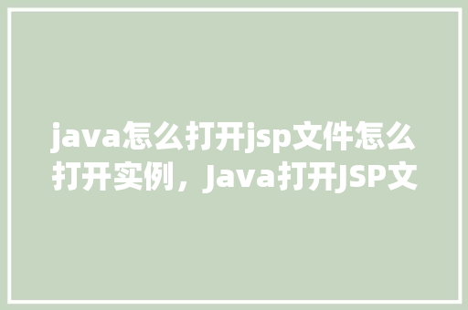 java怎么打开jsp文件怎么打开实例，Java打开JSP文件实例