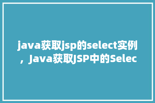 java获取jsp的select实例，Java获取JSP中的Select实例