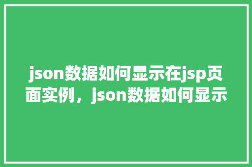 json数据如何显示在jsp页面实例，json数据如何显示在jsp页面实例