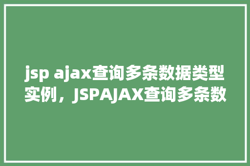 jsp ajax查询多条数据类型实例，JSPAJAX查询多条数据类型实例