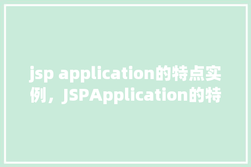 jsp application的特点实例，JSPApplication的特点实例