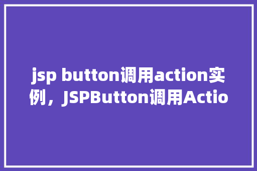 jsp button调用action实例，JSPButton调用Action实例