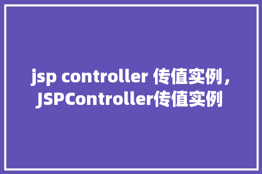 jsp controller 传值实例，JSPController传值实例  第1张