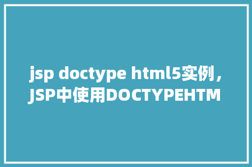 jsp doctype html5实例，JSP中使用DOCTYPEHTML5实例  第1张
