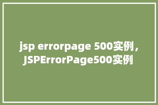 jsp errorpage 500实例，JSPErrorPage500实例