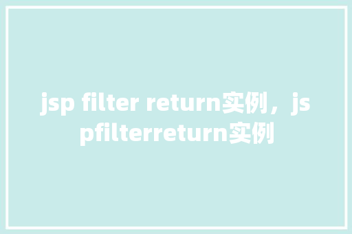 jsp filter return实例，jspfilterreturn实例