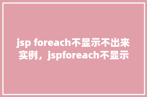 jsp foreach不显示不出来实例，jspforeach不显示出来的实例  第1张